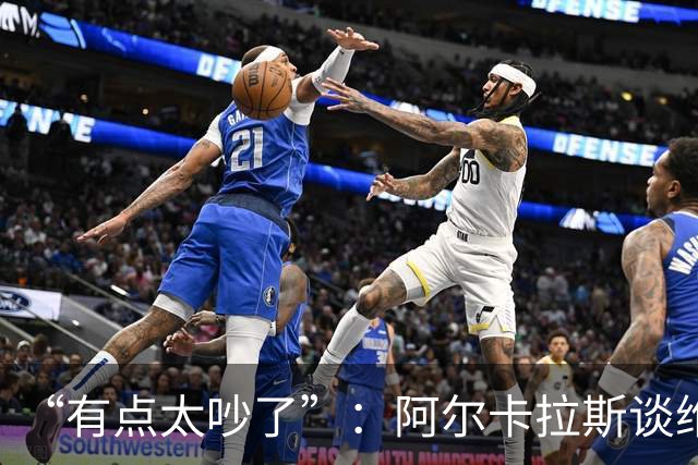“有点太吵了”：阿尔卡拉斯谈维也纳唯一保留意见