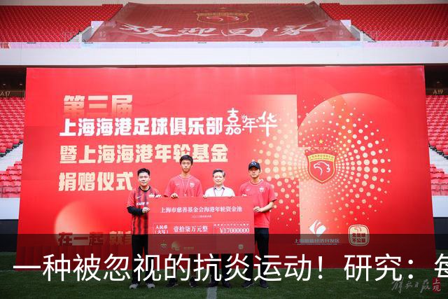 一种被忽视的抗炎运动！研究：每周3次坚持4周炎症降了大脑年轻了