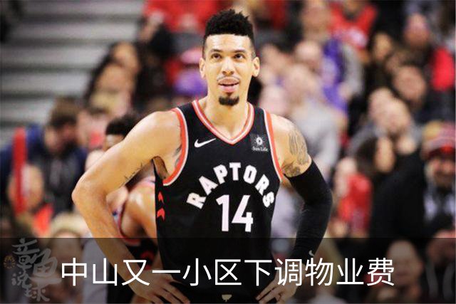 中山又一小区下调物业费