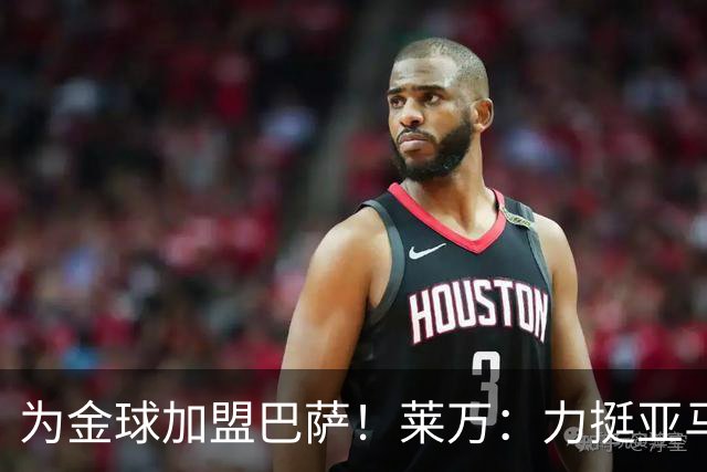 为金球加盟巴萨！莱万：力挺亚马尔拿金球 拜仁上赛季只差欧冠