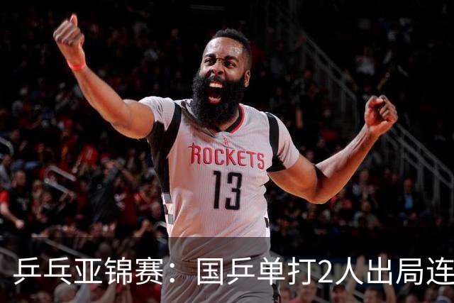 乒乓亚锦赛：国乒单打2人出局连输韩国！8人晋级16强多次遇险