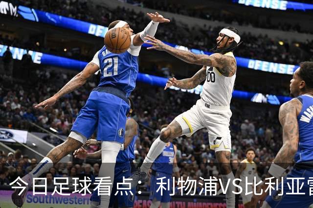 今日足球看点：利物浦VS比利亚雷亚尔，曼城VS雅典AEK，斯图加特VS马德里竞技，波尔图VS埃因霍温