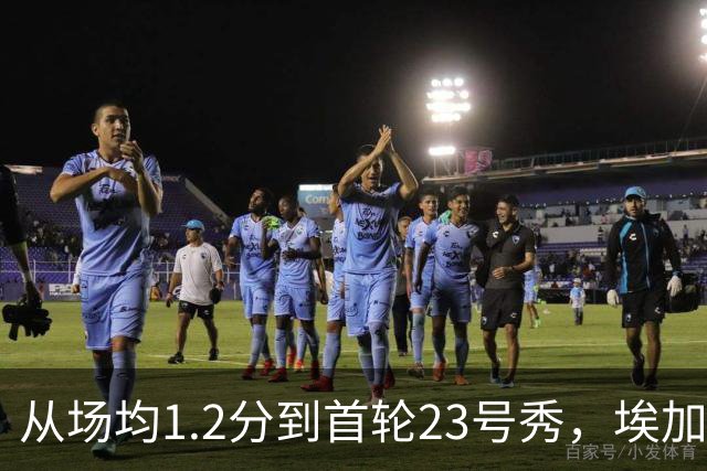 从场均1.2分到首轮23号秀，埃加福熬过了最难受的两年