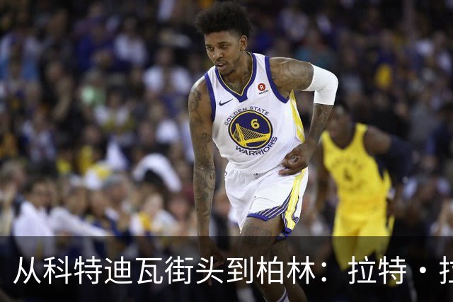 从科特迪瓦街头到柏林：拉特·拉特两次重启的人生