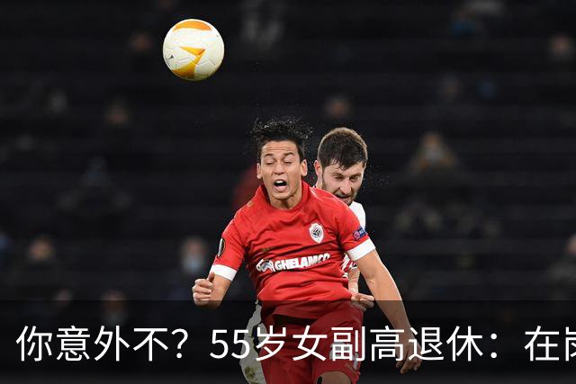 你意外不？55岁女副高退休：在岗喊累一身病，退休却扎堆到私校年薪30万