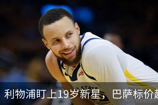 利物浦盯上19岁新星，巴萨标价超1亿欧拒谈