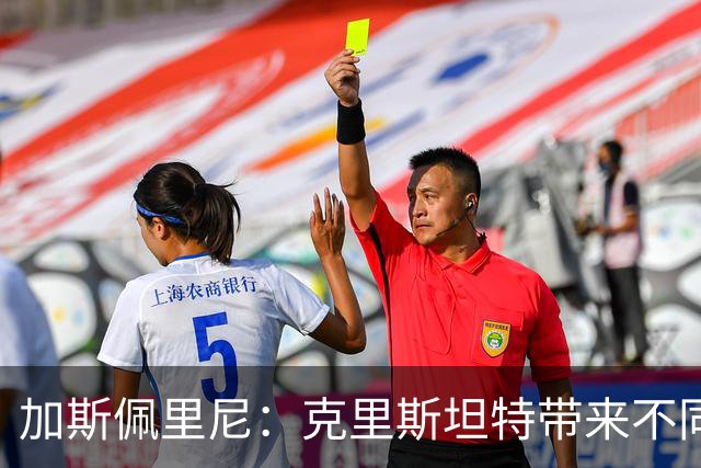 加斯佩里尼：克里斯坦特带来不同变量，客场赢那不勒斯将是实力宣言