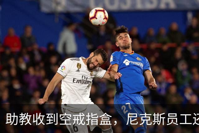 助教收到空戒指盒，尼克斯员工还遭戒指钓鱼邮件