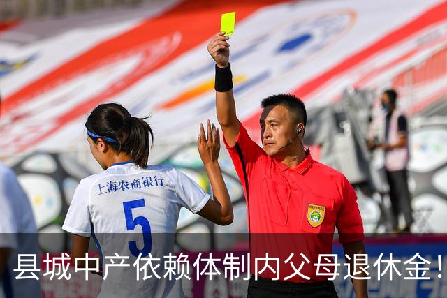 县城中产依赖体制内父母退休金！这不是退步，是家庭最后的缓冲垫