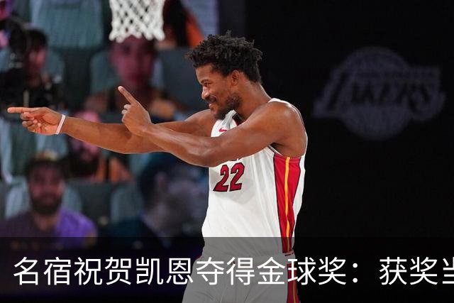 名宿祝贺凯恩夺得金球奖：获奖当之无愧！场内外你都保持谦逊低调