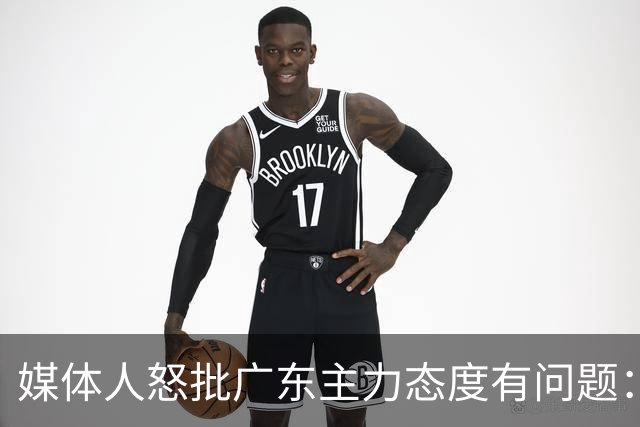 媒体人怒批广东主力态度有问题：先DNP几个球员几场球，以儆效尤