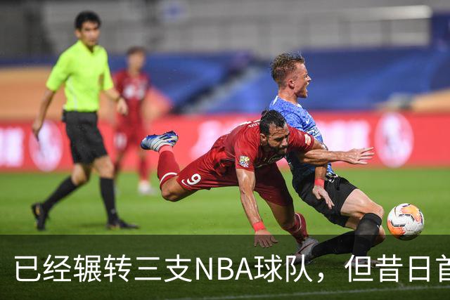 已经辗转三支NBA球队，但昔日首轮秀相信自己能在独行侠取得成功