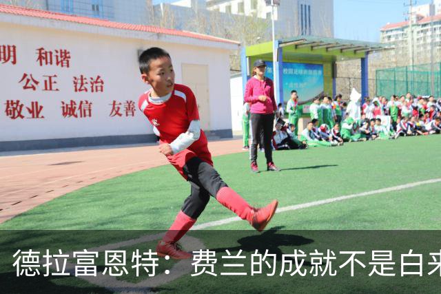 德拉富恩特：费兰的成就不是白来的，他的能力被低估了