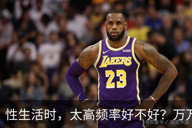 性生活时，太高频率好不好？万万没想到，最佳频率是这个数字