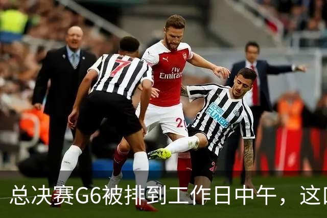 总决赛G6被排到工作日中午，这口锅该谁背？
