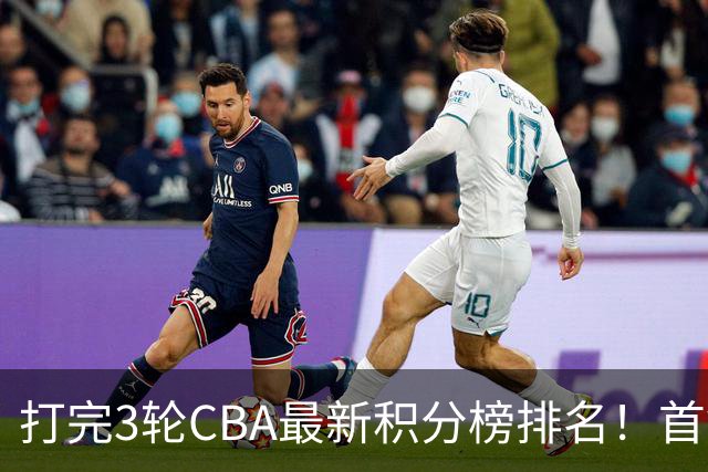 打完3轮CBA最新积分榜排名！首钢第1，辽篮第2，山东第12，广东第15