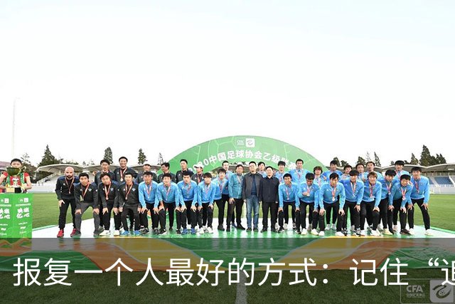报复一个人最好的方式：记住“追蛇定律”，就够了