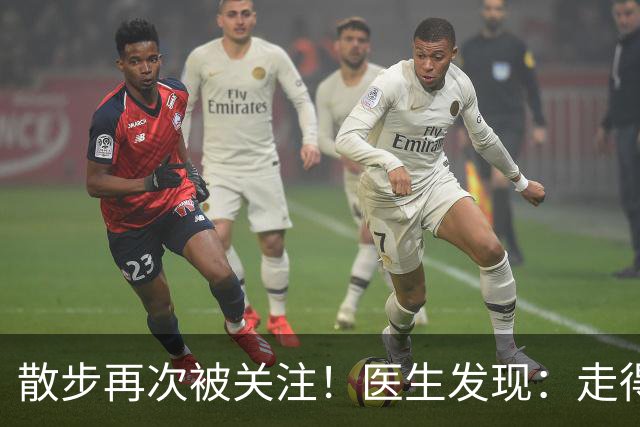散步再次被关注！医生发现：走得越多，脑梗患者血管或越干净