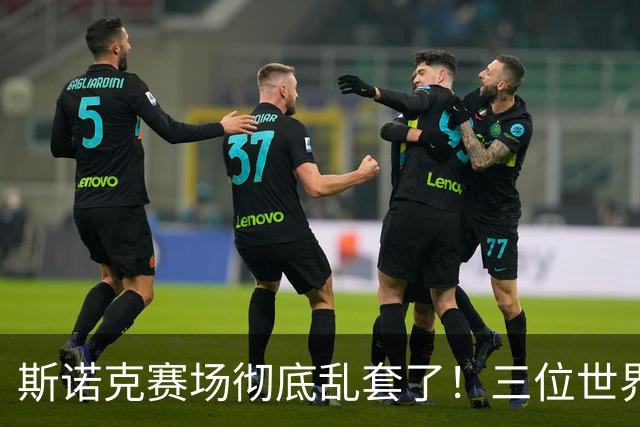 斯诺克赛场彻底乱套了！三位世界冠军被对手血洗出局