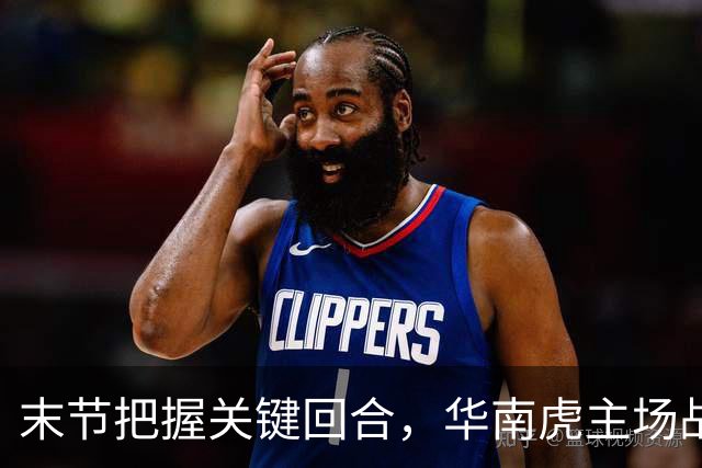 末节把握关键回合，华南虎主场战胜宁波