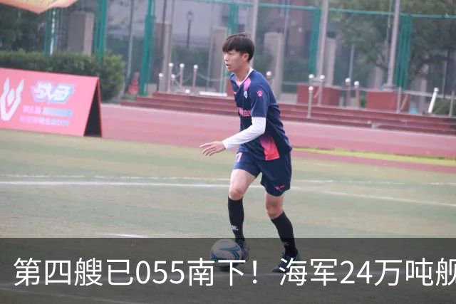 第四艘已055南下！海军24万吨舰队集结西太，前锋直指罗斯福号