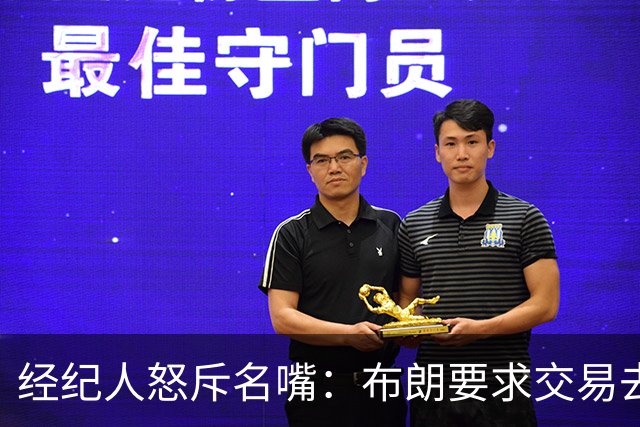 经纪人怒斥名嘴：布朗要求交易去雄鹿是“10000%的谎言”