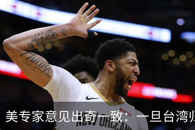 美专家意见出奇一致：一旦台湾归回中国，美国或许只剩一条路可走