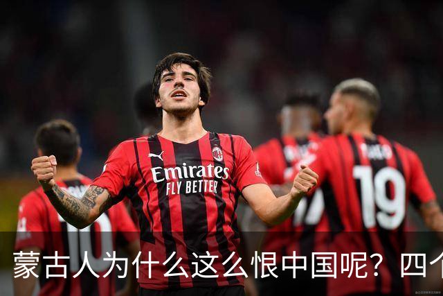 蒙古人为什么这么恨中国呢？四个大实话，听完千万别不舒服