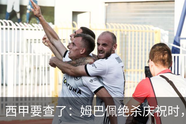 西甲要查了：姆巴佩绝杀庆祝时，有球迷用旗杆打向卡马文加