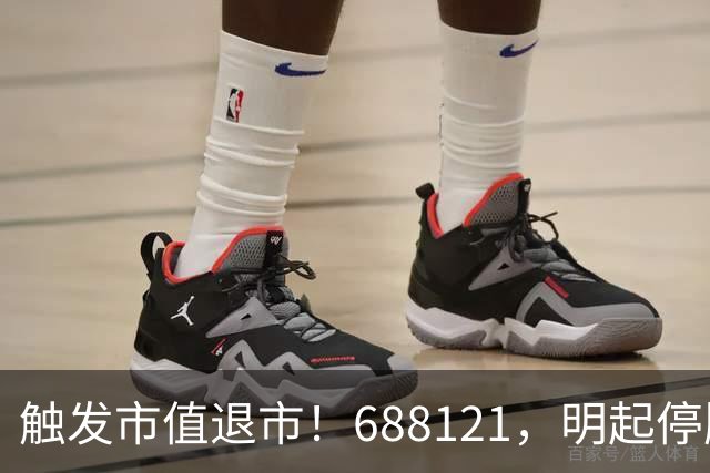 触发市值退市！688121，明起停牌