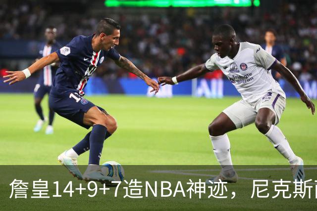 詹皇14+9+7造NBA神迹，尼克斯两大内线打爆恩比德，76人赛季开门红