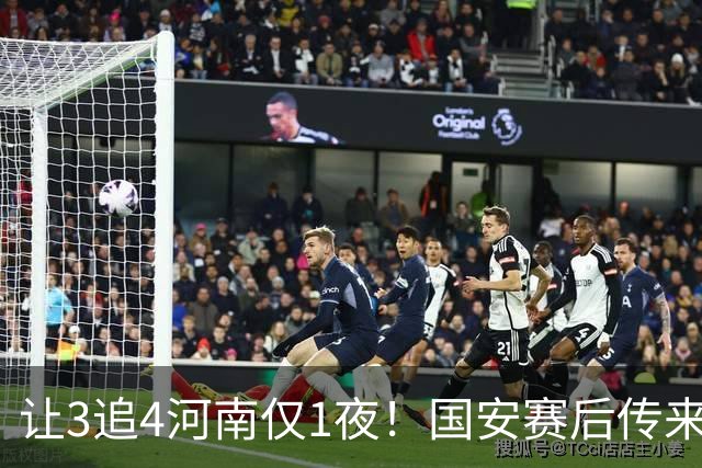 让3追4河南仅1夜！国安赛后传来蒙哥马利消息，邓捷夫猛夸1人