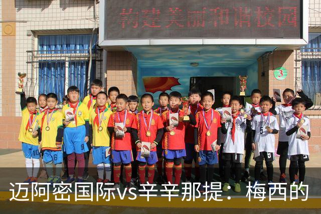 迈阿密国际vs辛辛那提：梅西的“周三之约”，撞上伊万德的最后冲刺
