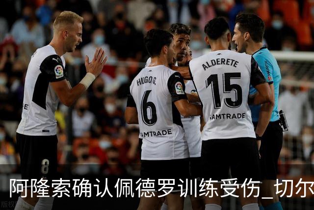阿隆索确认佩德罗训练受伤 切尔西德比前折损锋线主力