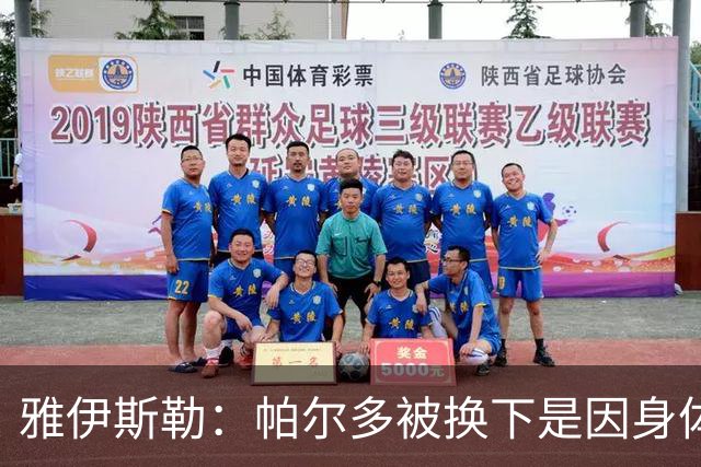 雅伊斯勒：帕尔多被换下是因身体不适；未来他可能更多踢边路