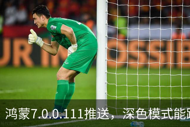 鸿蒙7.0.0.111推送，深色模式能跟着日出日落走了