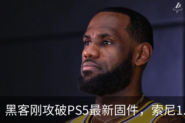 黑客刚攻破PS5最新固件，索尼1.2GB更新就来了