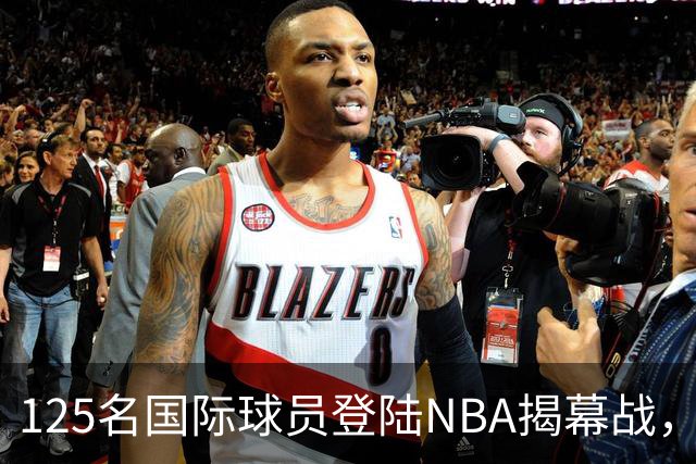 125名国际球员登陆NBA揭幕战，法国17人压过加拿大
