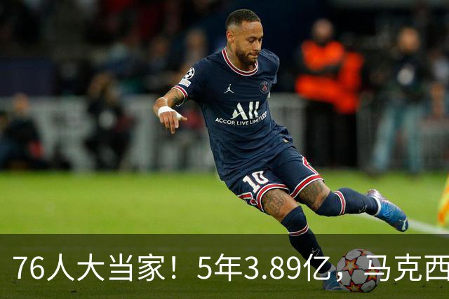 76人大当家！5年3.89亿，马克西超顶要来了？